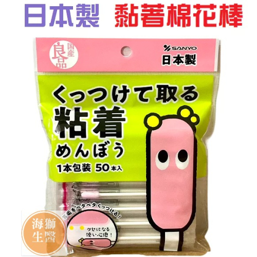 【日本SANYO】日本SANYO黏著棉花棒50入 日本黏著棉花棒/獨立包裝