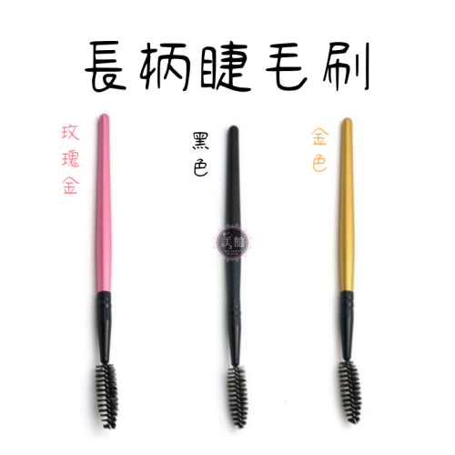 ?現貨?《美館》長柄睫毛刷 木桿睫毛梳 睫毛梳 一次性 植睫毛 種睫毛 嫁接 美睫刷 睫毛刷 美睫 植睫