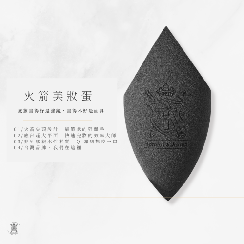 【火箭形美妝蛋】Tommy&Anson 精準上妝不留死角｜乾濕兩用 Q彈粉撲 上妝不卡粉 台灣品牌