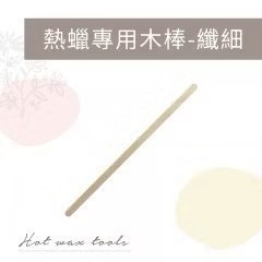 除毛材料 熱蠟專業木棒(纖細)100支 熱蠟除毛木棒 一次性木棒 蜜蠟 脫毛 除毛專用木棒 熱蠟木棒 除毛木棒 台南除毛