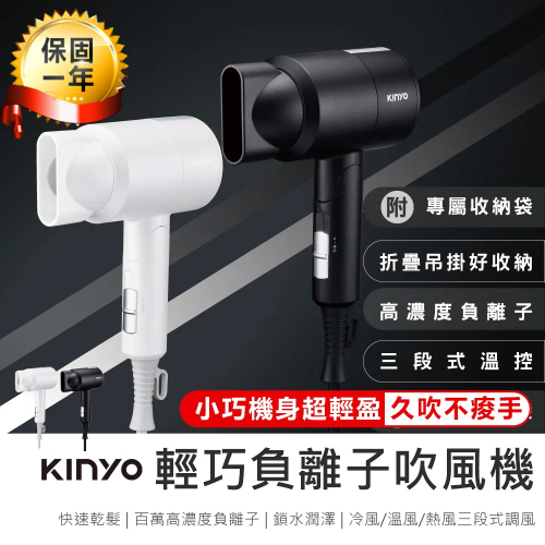 【KINYO 輕巧負離子吹風機 KH-9505】負離子吹風機 折疊式吹風機 摺疊吹風機 三段式調風 附收納袋