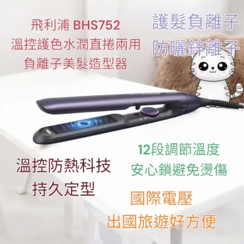 加贈開運御守唷！飛利浦 溫控護色水潤直捲兩用負離子美髮造型器 BHS752 國際電壓 全新台灣原廠2年保固