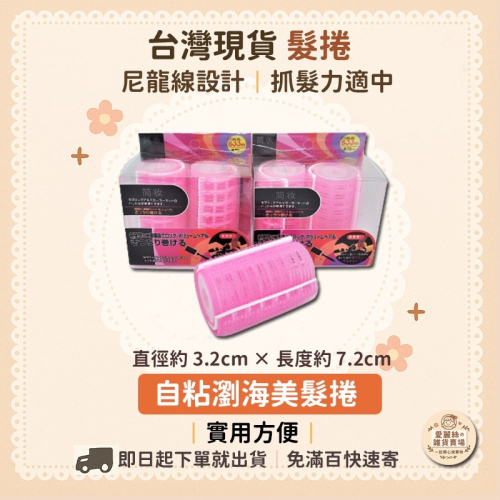 ? 髮捲 美人捲 瀏海捲 空心自粘髮根捲 美髮造型工具 魔鬼氈髮捲 尼龍髮捲 1入/2入 愛麗絲的雜貨賣場