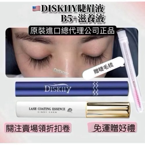 ??Diskiiy eyelash 睫毛滋養液 睫毛液 睫眉液 |cindy chen B5+滋養液 睫毛雨衣