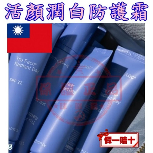 本月強打?活顏潤白防護霜 SPF22 30mL/條?㊣台灣如新NU SKIN公司貨㊣全新非即期品NUSKIN