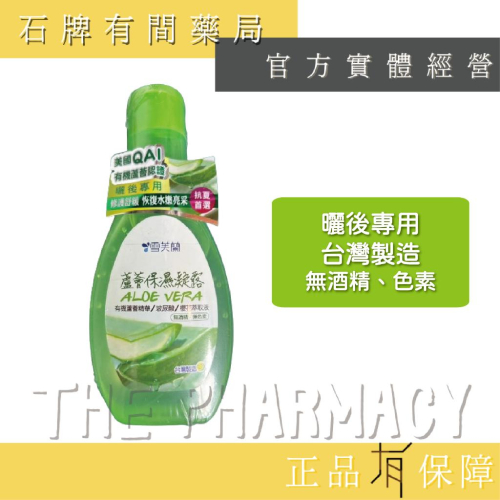 雪芙蘭 蘆薈保濕凝露130ml/瓶 | 曬後專用 抗夏專屬 有機蘆薈精華 玻尿酸 櫻花萃取液【石牌有間藥局】