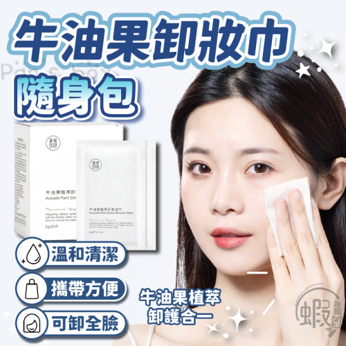 卸妝巾 ? 健美創研 隨身包 牛油果植萃卸妝巾 卸妝棉 快速卸妝 卸妝 卸妝濕巾 旅行卸妝棉 旅行卸妝巾 保濕卸妝棉