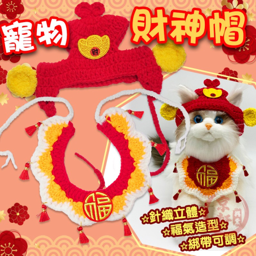 ♕京軒♕寵物頭套 狗帽子 貓帽子【財神帽+圍兜 快速出貨】寵物帽 貓頭套 狗頭套 寵物過年 寵物衣服 寵物圍巾 項圈