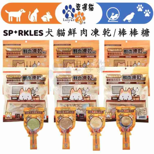 【幸運貓】超級SP SPARKLES 鮮肉凍乾 狗狗凍乾 貓咪凍乾 雞肉凍乾棒棒糖 雞肉羊奶圓片 寵物凍乾