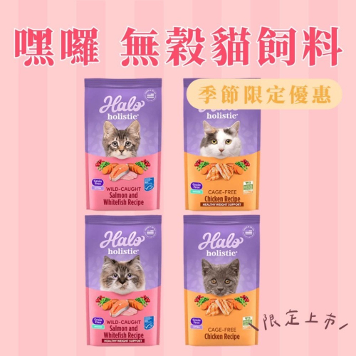HALO嘿囉 貓咪飼料 幼貓飼料 無穀貓飼料 無穀野生鮭魚燉白魚 無穀雞肉 幼貓飼料 無穀貓飼料 成貓貓飼料