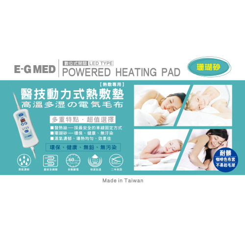 E-G MED 醫技動力式熱敷墊-數位式珊瑚砂