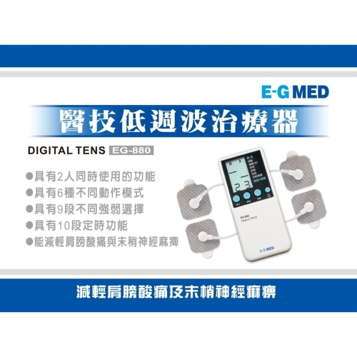 醫技低週波治療器 EG-880/雙輸出扣式