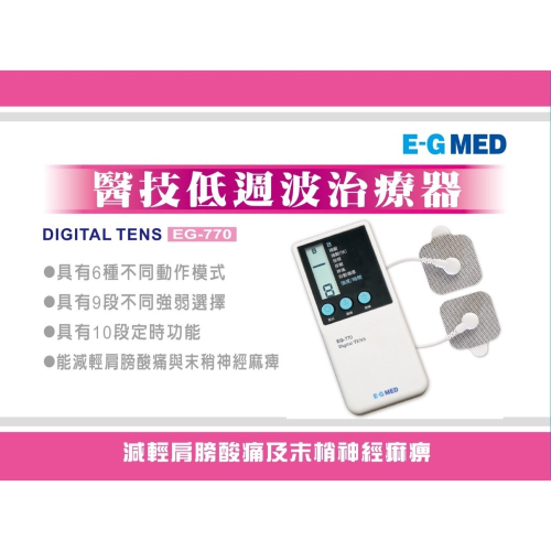 醫技低週波治療器 EG-770/單輸出扣式