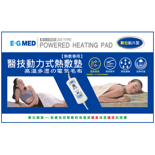 E-G MED醫技動力式熱敷墊-數位鉛片型