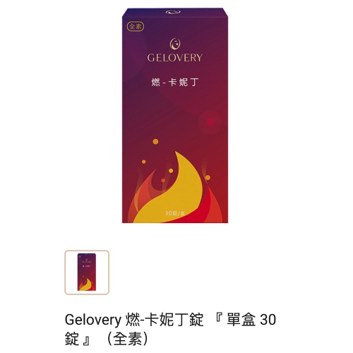 Gelovery 編哥 燃 卡尼丁錠 一盒 卡尼丁