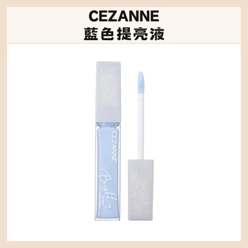 CEZANNE｜塞尚 藍色 提亮液 雪肌遮瑕膏 打亮液 遮瑕膏 打亮 高光 液態 透亮 輕薄 不泛白｜DBK生活美學｜