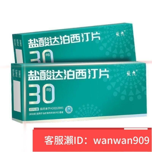 愛九 鹽酸達泊西汀片 30mg18片盒