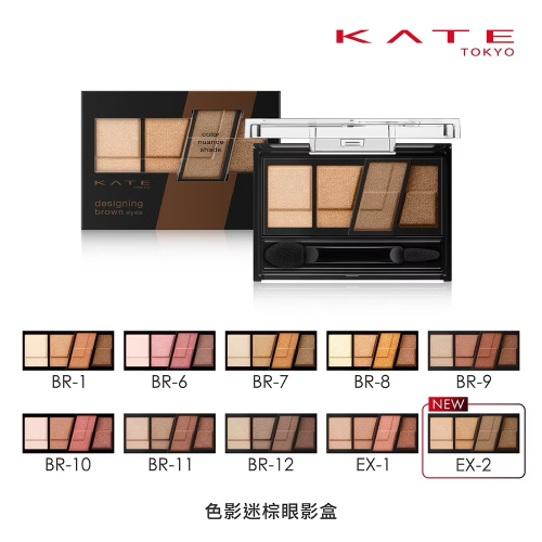 KATE 凱婷✨色影迷棕眼影盒 原價420元 色號：BR-1 BR-7 BR-8 BR-9 BR-10