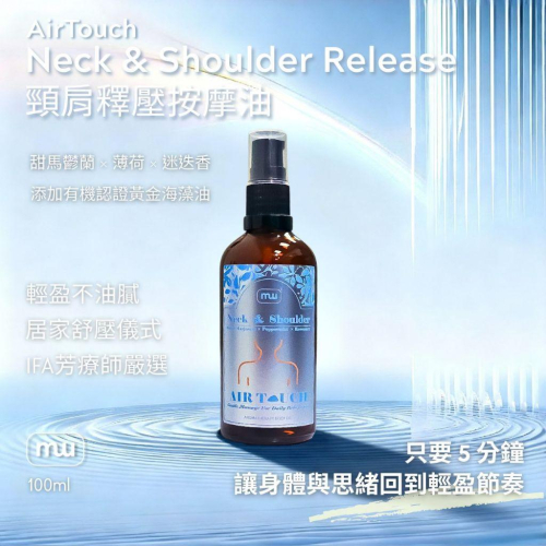 MW精油工坊｜AirTouch｜Neck & Shoulder Release 頸肩釋壓100ml｜居家肩頸舒壓｜全植物
