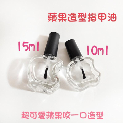 ●熱銷!!蘋果造型指甲油空瓶10ml/15ml●分裝瓶 指緣油 指甲油 透明 玻璃瓶身 黑色刷毛 實拍 硬甲油 護甲