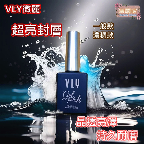 【集麗家】VLY功能膠-[超亮封層] [霧面封層] 保護色膠 防刮 日本原裝 凝膠指甲 DIY美甲 光撩指甲 美甲膠