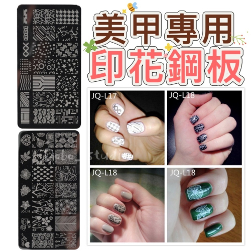 鳥我一下好嗎?美甲專用印花鋼板 Diy美甲印花 百變花紋 格紋風 不銹鋼彩繪鋼板 美甲用品圖案 模版美甲工具 拓印轉印