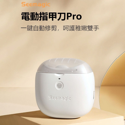 Seemagic電動指甲刀Pro 指甲刀 嬰幼兒磨甲刀