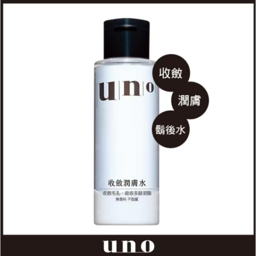 【?做一休三?】UNO 收斂潤膚水 180mL 鬍後收斂水 / 擠完粉刺後濕敷