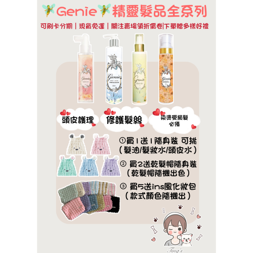 ? Genie 髮品精靈系列? 任選5件9折