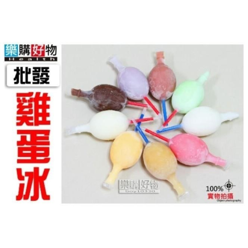 【樂購好物】雞蛋冰 批發「可低溫宅配&雲林斗南地區自取」做生意批發、園遊會、團購、量多另有更優惠的價格哦! 古早味冰品