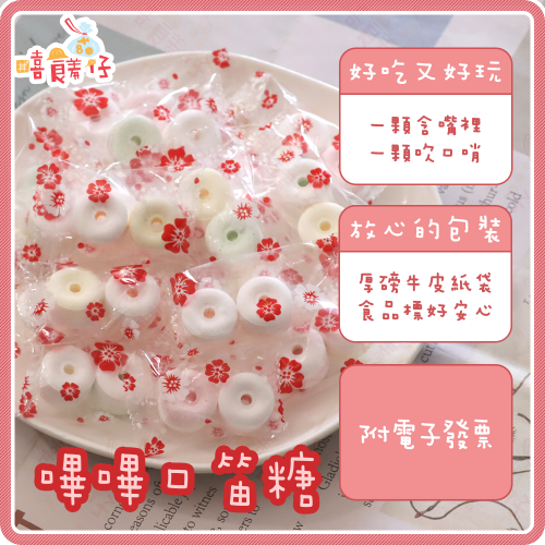 【嘻饈仔現貨】嗶嗶口笛糖 口哨糖 BB糖 逼逼糖 喜糖 派對分享糖果 懷舊古早味零食