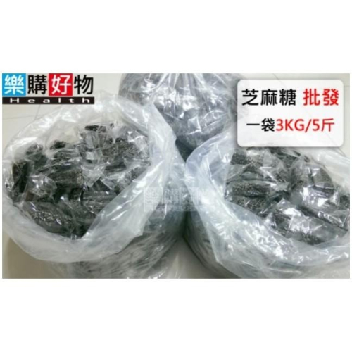 【樂購好物】芝麻糖-批發 整袋購買更便宜 《獨立包裝更保新鮮》 3000G/3KG/5斤 黑芝麻糖 超值批發價 大包裝