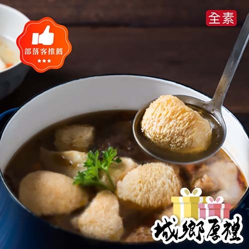 【蔬味平生】精燉麻油猴頭菇養生湯（全素 500g）