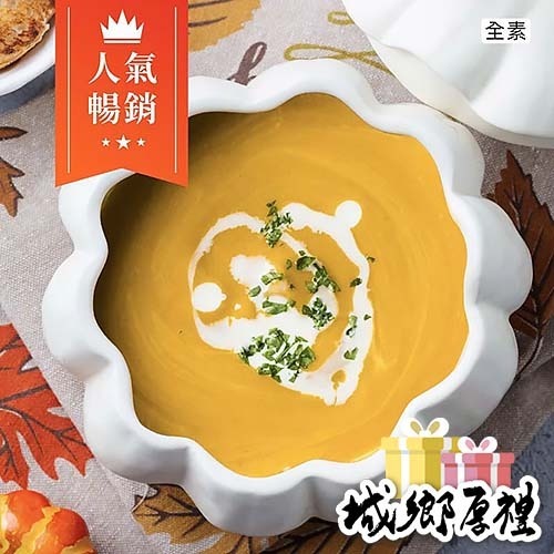【蔬味平生】鄉村南瓜濃湯（全素400g ）