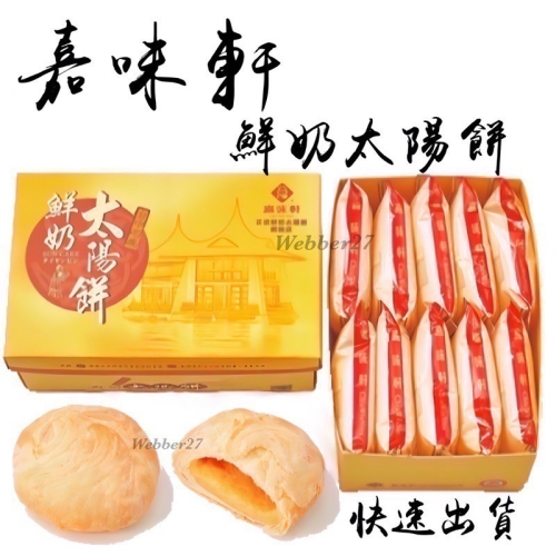 ?快速出貨?嘉味軒?鮮奶太陽餅?鳳梨酥 台中伴手禮 太陽餅 嘉味軒太陽餅 美食代購 台中名產 中秋禮盒 嘉味軒鳳