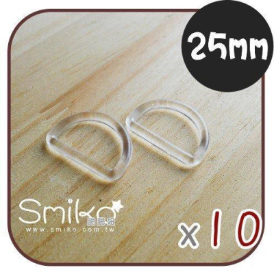 Smiko腸腸妞【K5SE12】2.5CM 透明磨砂D字環