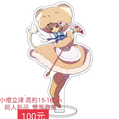 庫洛魔法使 小櫻立牌