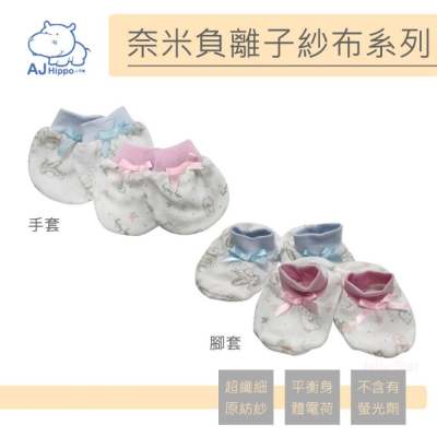 【Aj Hippo】 奈米負離子紗布/手套/腳套/