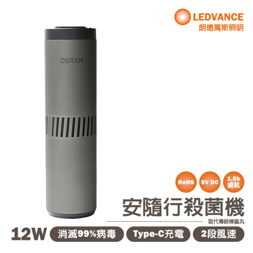 〖歐司朗〗?含稅 ★安隨行 AIR ZING 多重防護紫外線控器殺菌機 12W 隨身攜帶OS-AIRZI
