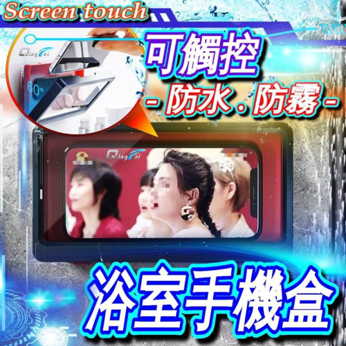 ?現貨 浴室防水手機盒 ! 浴室手機支架 免打孔 無痕黏貼式 靈敏觸控 防水架 追劇神器 浴室置物架 手機架 浴室收架