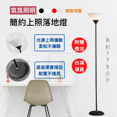 【職人照明】上照燈 落地燈 立燈 立燈落地燈 e27房間燈 床頭燈 氛圍燈 客廳燈 閱讀燈 工作燈房間裝飾 氣氛照明