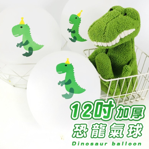 氣球派對多?12吋加厚 恐龍氣球 印花氣球 乳膠氣球 生日派對 週歲佈置 生日佈置 慶生 收涎 抓周 氣球 派對