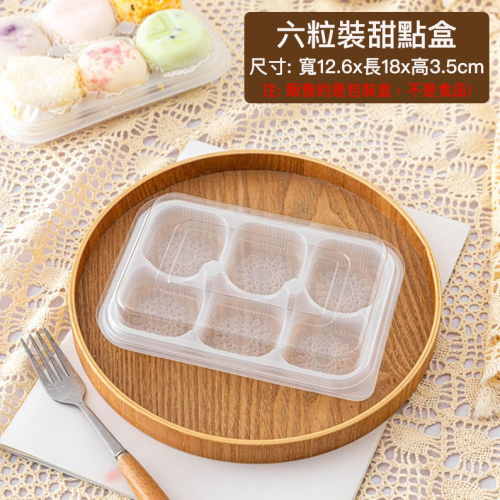 ◎5入◎六粒裝式透明吸塑西點打包盒/蛋黃酥雪媚娘綠豆糕烘焙甜點包裝盒子