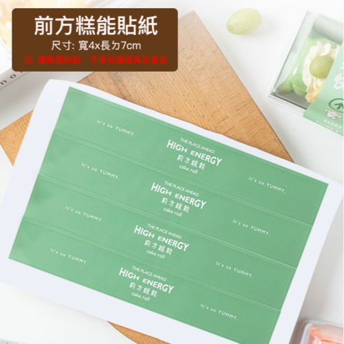 ◎3張=12枚◎棉被卷毛巾捲封口貼紙/前方糕能烘焙禮盒包裝貼/餅乾袋貼紙/瑞士捲烘焙包裝盒封口裝飾貼紙