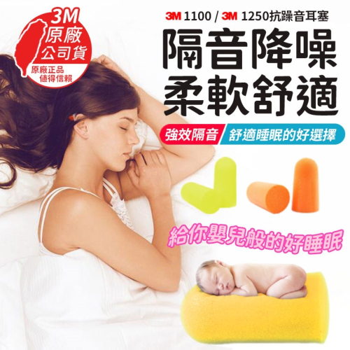 【同闆購物】3M1100隔音耳塞 防噪音 睡眠 工作學習海棉 降噪靜音 耳塞 3M抗噪音耳塞 防噪音 降低噪音耳塞