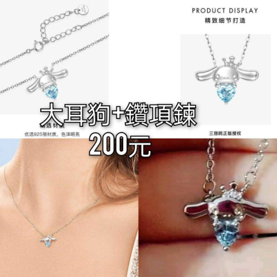 三麗鷗 大耳狗項鍊