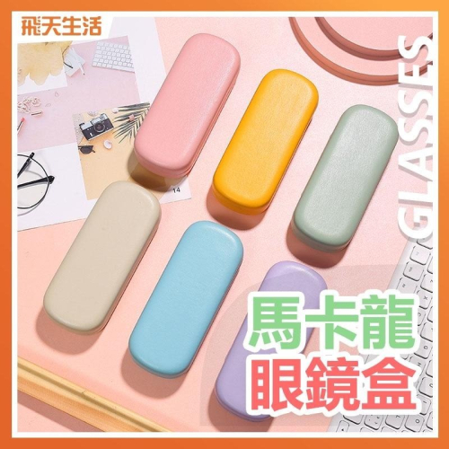 眼鏡盒 馬卡龍眼鏡盒 太陽眼鏡盒 硬殼眼鏡盒 眼鏡配件 眼鏡太陽眼鏡