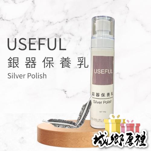 【歐帕瑪】USEFUL 銀器保養乳