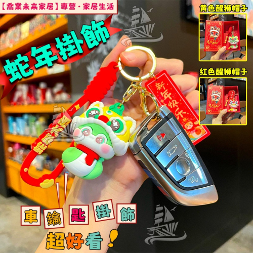 ［蛇年好運小物］2025蛇年好運掛飾 包包掛件 新年禮物 掛飾 蛇年 卡通禮物 鑰匙扣
