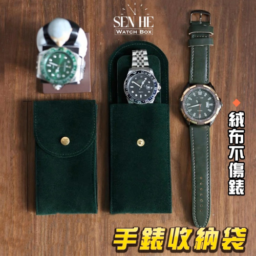 【SenHe森禾】手錶收納袋 絨布袋 手錶袋 絨布不傷愛錶 手錶收藏袋